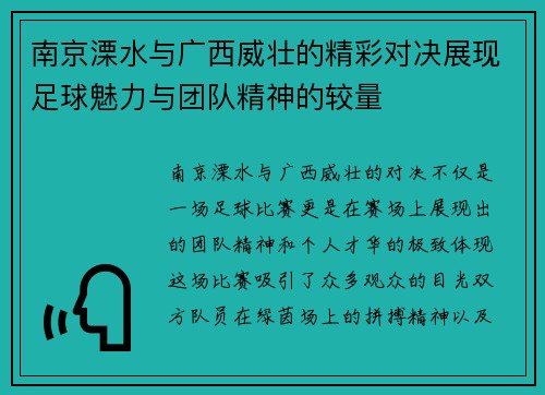 南京溧水与广西威壮的精彩对决展现足球魅力与团队精神的较量