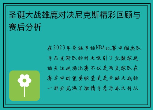 圣诞大战雄鹿对决尼克斯精彩回顾与赛后分析