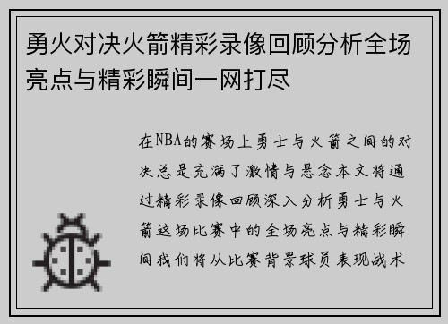 勇火对决火箭精彩录像回顾分析全场亮点与精彩瞬间一网打尽