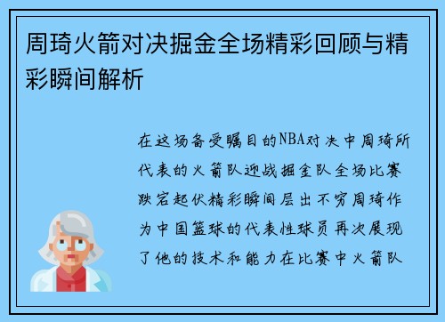周琦火箭对决掘金全场精彩回顾与精彩瞬间解析