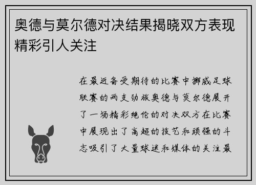 奥德与莫尔德对决结果揭晓双方表现精彩引人关注