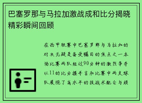 巴塞罗那与马拉加激战成和比分揭晓精彩瞬间回顾