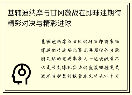 基辅迪纳摩与甘冈激战在即球迷期待精彩对决与精彩进球