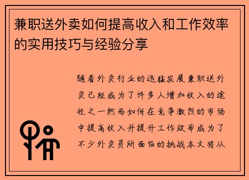 兼职送外卖如何提高收入和工作效率的实用技巧与经验分享