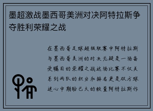 墨超激战墨西哥美洲对决阿特拉斯争夺胜利荣耀之战