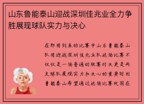 山东鲁能泰山迎战深圳佳兆业全力争胜展现球队实力与决心