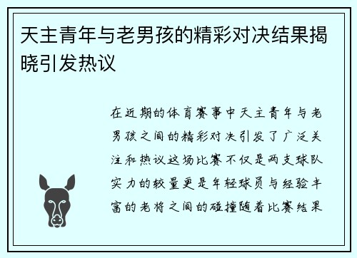 天主青年与老男孩的精彩对决结果揭晓引发热议