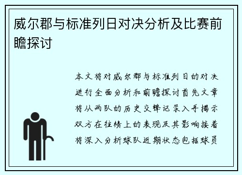 威尔郡与标准列日对决分析及比赛前瞻探讨