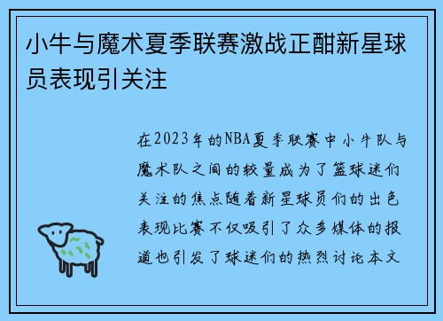 小牛与魔术夏季联赛激战正酣新星球员表现引关注