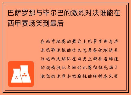 巴萨罗那与毕尔巴的激烈对决谁能在西甲赛场笑到最后