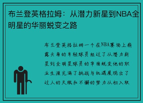 布兰登英格拉姆：从潜力新星到NBA全明星的华丽蜕变之路