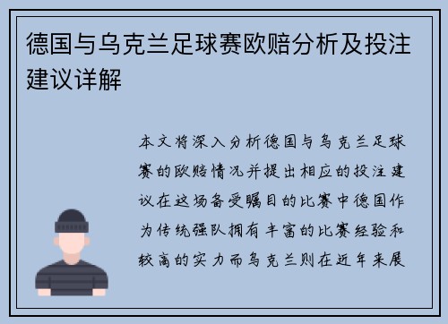 德国与乌克兰足球赛欧赔分析及投注建议详解