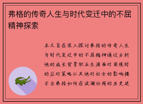 弗格的传奇人生与时代变迁中的不屈精神探索