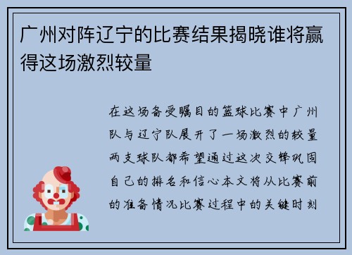 广州对阵辽宁的比赛结果揭晓谁将赢得这场激烈较量