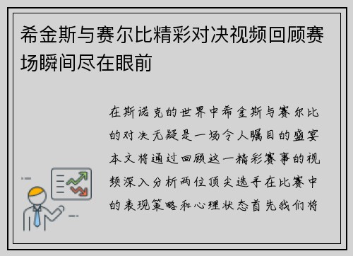 希金斯与赛尔比精彩对决视频回顾赛场瞬间尽在眼前