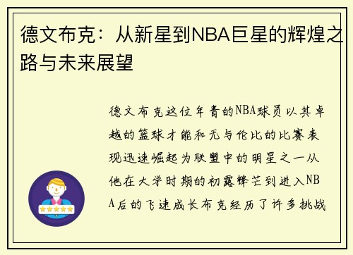 德文布克：从新星到NBA巨星的辉煌之路与未来展望