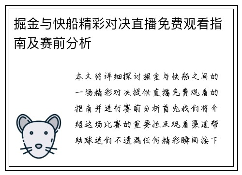 掘金与快船精彩对决直播免费观看指南及赛前分析