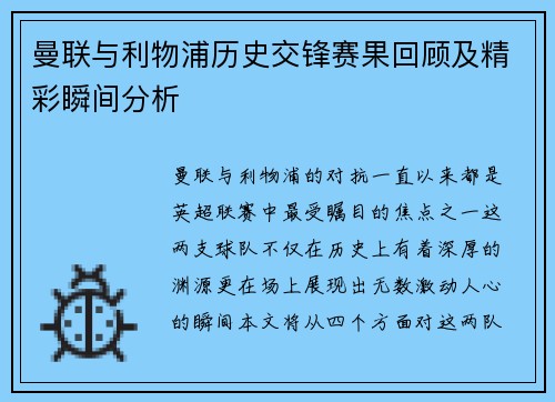 曼联与利物浦历史交锋赛果回顾及精彩瞬间分析