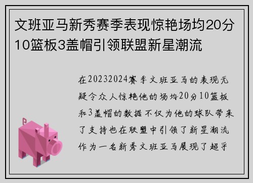 文班亚马新秀赛季表现惊艳场均20分10篮板3盖帽引领联盟新星潮流