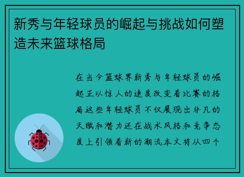 新秀与年轻球员的崛起与挑战如何塑造未来篮球格局