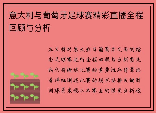 意大利与葡萄牙足球赛精彩直播全程回顾与分析