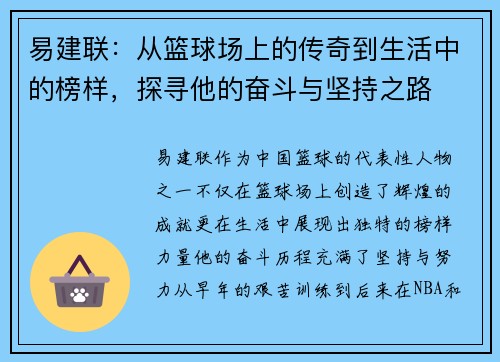 易建联：从篮球场上的传奇到生活中的榜样，探寻他的奋斗与坚持之路
