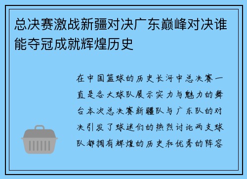 总决赛激战新疆对决广东巅峰对决谁能夺冠成就辉煌历史