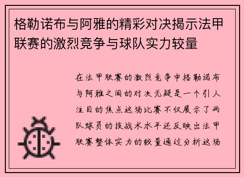 格勒诺布与阿雅的精彩对决揭示法甲联赛的激烈竞争与球队实力较量