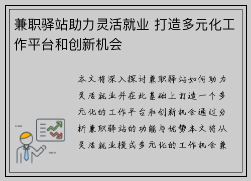 兼职驿站助力灵活就业 打造多元化工作平台和创新机会