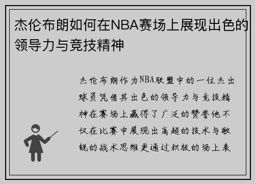 杰伦布朗如何在NBA赛场上展现出色的领导力与竞技精神