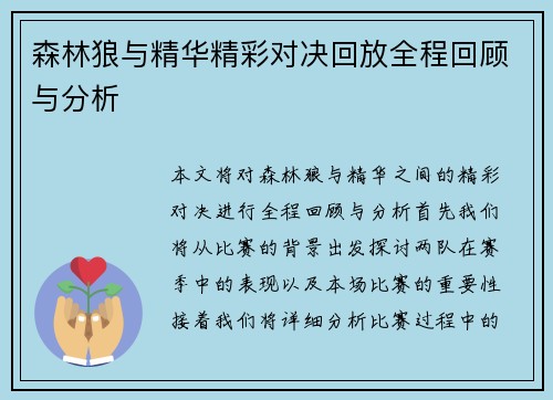 森林狼与精华精彩对决回放全程回顾与分析