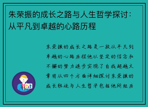 朱荣振的成长之路与人生哲学探讨：从平凡到卓越的心路历程