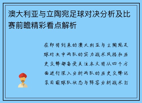澳大利亚与立陶宛足球对决分析及比赛前瞻精彩看点解析