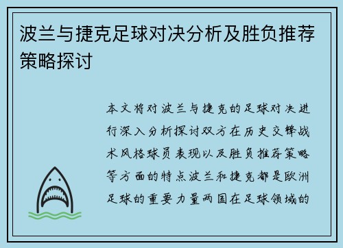 波兰与捷克足球对决分析及胜负推荐策略探讨