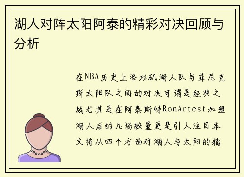 湖人对阵太阳阿泰的精彩对决回顾与分析