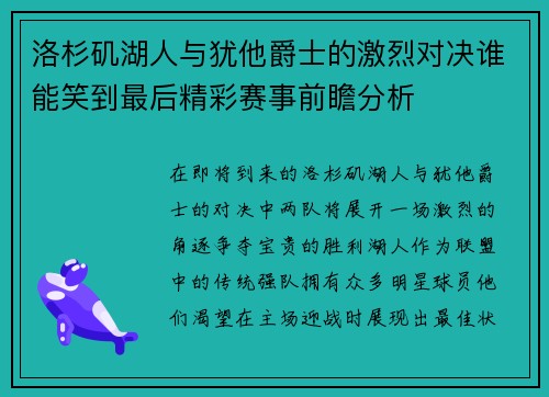 洛杉矶湖人与犹他爵士的激烈对决谁能笑到最后精彩赛事前瞻分析