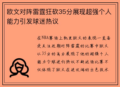 欧文对阵雷霆狂砍35分展现超强个人能力引发球迷热议