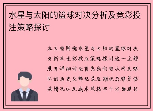 水星与太阳的篮球对决分析及竞彩投注策略探讨