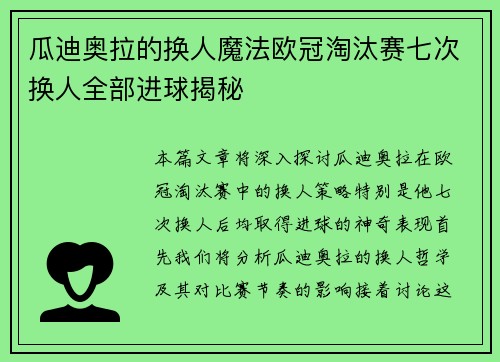 瓜迪奥拉的换人魔法欧冠淘汰赛七次换人全部进球揭秘