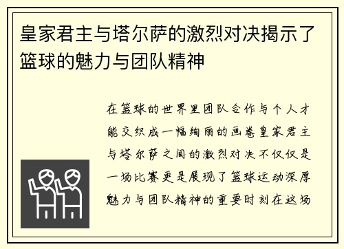 皇家君主与塔尔萨的激烈对决揭示了篮球的魅力与团队精神