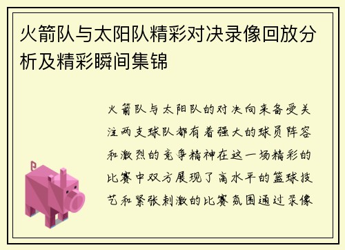 火箭队与太阳队精彩对决录像回放分析及精彩瞬间集锦