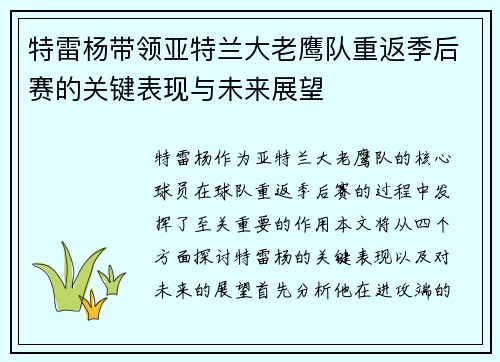 特雷杨带领亚特兰大老鹰队重返季后赛的关键表现与未来展望