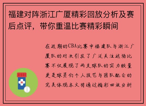福建对阵浙江广厦精彩回放分析及赛后点评，带你重温比赛精彩瞬间