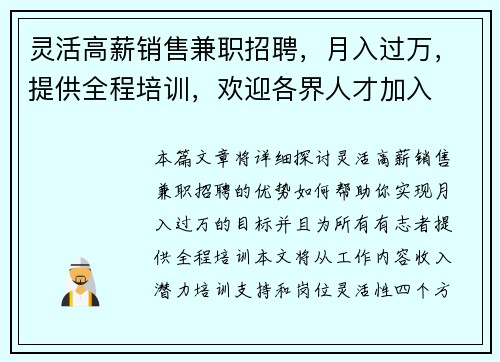 灵活高薪销售兼职招聘，月入过万，提供全程培训，欢迎各界人才加入