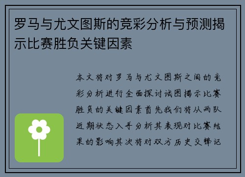 罗马与尤文图斯的竞彩分析与预测揭示比赛胜负关键因素