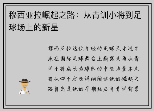 穆西亚拉崛起之路：从青训小将到足球场上的新星