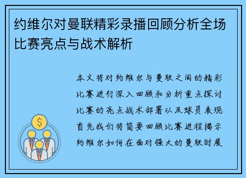约维尔对曼联精彩录播回顾分析全场比赛亮点与战术解析