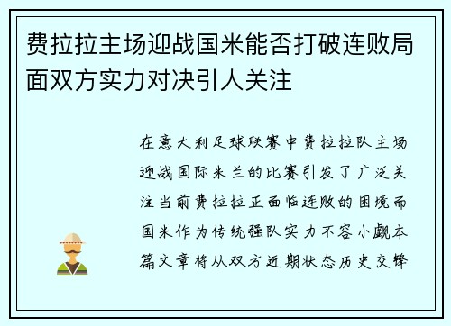 费拉拉主场迎战国米能否打破连败局面双方实力对决引人关注