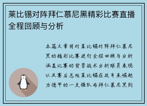 莱比锡对阵拜仁慕尼黑精彩比赛直播全程回顾与分析
