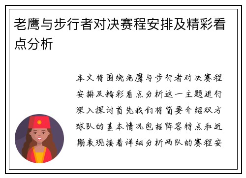 老鹰与步行者对决赛程安排及精彩看点分析